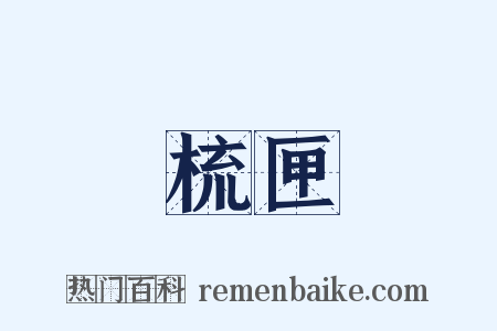 梳匣是什么意思的图片